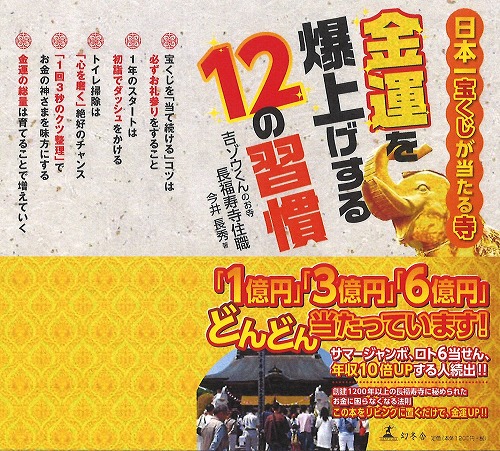 日本一宝くじが当たる寺 『金運を爆上げする12の習慣』